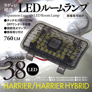 【即決】80ハリアー ワンタッチセンサー付き ラケッジ増設LEDルームランプ 簡易説明書付き