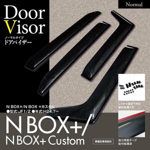 NBOX+/N-BOX+カスタム JF1/2 高品質純正型同等ドアバイザー 4P【専用金具と両面テープでガッチリ固定】