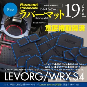 [ быстрое решение ] Levorg VN5 резина резина коврик марка машины особый дизайн царапина * загрязнения предотвращение все 19 деталь [ голубой ]