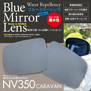 【即決】撥水ブルーミラーレンズ NV350キャラバン E26系 純正ミラーレンズ交換型