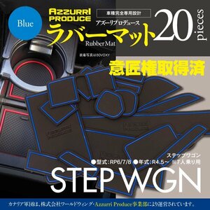  Step WGN RP6/7/8 R4.5~ резина резина коврик марка машины особый дизайн царапина * загрязнения предотвращение все 20 деталь голубой 