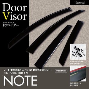 【即決】日産 ノート E12/NE12 H24.9～ 専用設計 高品質 純正型同等 スモークドアバイザー 両面テープ/金具付き 4枚セット