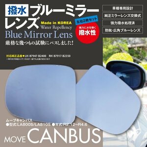 【即決】 ムーブキャンバス LA800S/LA810S R2.12～R4.6 撥水仕様 ブルーミラー ※ヒーテッドドアミラー無し車用 純正交換型 【左右2枚set】