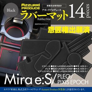 [ быстрое решение ] Mira e:S / Pleo / Pixis Epoch LA350S/LA360S Raver коврик марка машины особый дизайн царапина * загрязнения предотвращение все 14 деталь [ черный ]