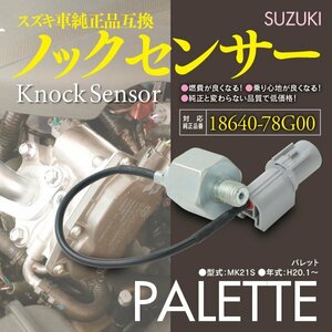 【即決】ノックセンサー パレット MK21S 18640-78G00 純正同等品 1本