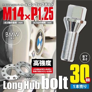 BMW 対応 ロングハブボルト 首下30mm 1本 M14×P1.25 60°/17HEX ワイドトレッドスペーサー用 ラグボルト クロムメッキ