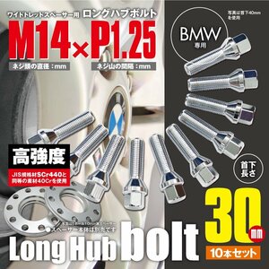 BMW 対応 ロングハブボルト 首下30mm 10本セット M14×P1.25 60°/17HEX ワイドトレッドスペーサー用 ラグボルト クロムメッキ