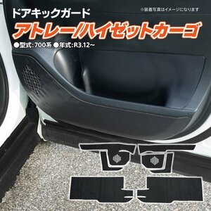 アトレー/ハイゼットカーゴ 700系 R3.12～ 専用設計 ドアキックガード 1台分 7点セット カーボン調ブラック ドアトリムを傷や汚れから守る