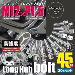 BMW 対応 ロングハブボルト 首下45mm 20本セット M12×P1.5 12R/17HEX ワイドトレッドスペーサー用 ラグボルト クロムメッキ