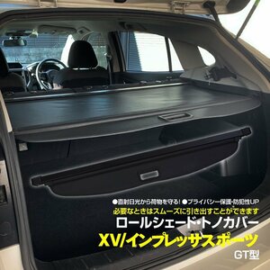 【即決】 XV/インプレッサスポーツ GT型 トノカバー ロールシェード トランク 車種専用設計 ブラック