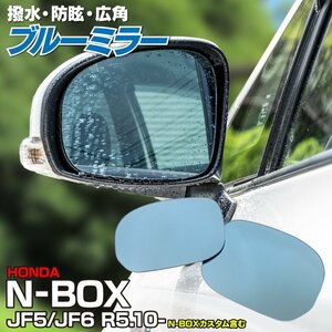 N-BOX JF5/JF6 R5.10～ 専用設計 撥水仕様 ブルーミラー 純正交換型 【左右2枚セット】