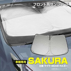 【即決】フロント用 サンシェード サクラ B6AW R4.6～ ワンタッチ開閉 折り畳み式 収納袋付き