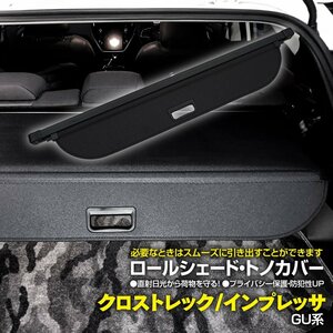 【即決】 クロストレック/インプレッサ GU系 トノカバー ロールシェード トランク 車種専用設計 ブラック