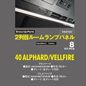 アルファード/ヴェルファイア 40系 AAHH4#/AGH4#/TAHA4# 2列目ルームランプパネル 8点セット ピアノブラックの画像9