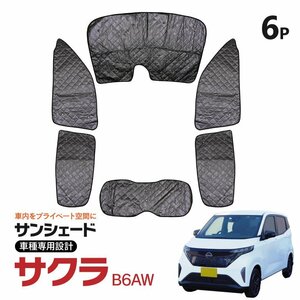 車種専用 サンシェード 5層構造 サクラ B6AW R4.6～ 6枚セット 車中泊 プライバシー保護 アウトドア