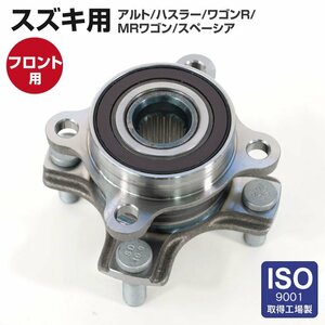 スズキ アルト HA35S H23.12~H26.12 フロント用 純正品番 43401-64L00 対応 ハブベアリング