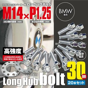 BMW 対応 ロングハブボルト 首下30mm 20本セット M14×P1.25 60°/17HEX ワイドトレッドスペーサー用 ラグボルト クロムメッキ