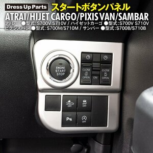 アトレー ハイゼットカーゴ ピクシスバン サンバー S700系 R3.12～ 専用設計 エンジンスタートボタン シルバーパネル 艶無し