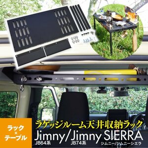 ジムニー JB64 ジムニーシエラ JB74 専用 天井ラック ラゲッジルームラック 収納ラック テーブル