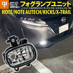 日産車 ノート/ノートAUTECH E13 キックス P15 エクストレイル T33 専用設計 フォグランプユニット 光軸調整