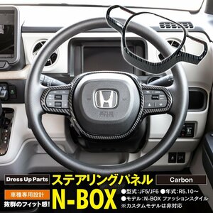 N-BOX JF5/JF6 R5.10～ 専用設計 ステアリングパネル カーボン調仕上げ ABS樹脂 ガーニッシュ 内装 アクセサリー