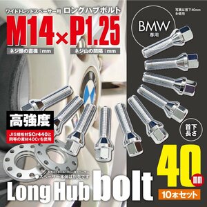 BMW 対応 ロングハブボルト 首下40mm 10本セット M14×P1.25 60°/17HEX ワイドトレッドスペーサー用 ラグボルト クロムメッキ