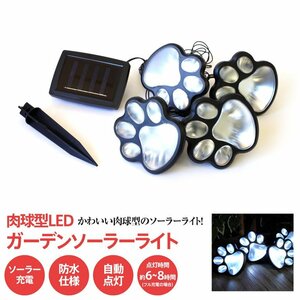 肉球型 LED ガーデンソーラーライト 白発光 ソーラー充電 自動点灯 IP55防水仕様