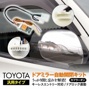 トヨタ車 汎用タイプ ドアミラー 自動開閉キット カプラーオン キーレスエントリー対応 ドアロック連動