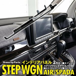 ステップワゴン エアー/スパーダ RP6/RP7/RP8 R4.5～ 全グレード対応 インテリアパネル ピアノブラック エアコン送風口周り 2ピースセット