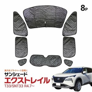 車種専用 サンシェード 5層構造 エクストレイル T33/SNT33 R4.7～ 8枚セット 車中泊 プライバシー保護 アウトドア