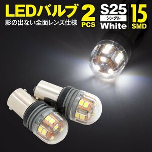 LEDバルブ S25シングル(BA15s) 15SMD ホワイト 2個1セット 360°全方向照射 全面レンズ仕様 純正サイズ