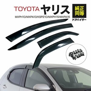 【即決】ドアバイザー トヨタ ヤリス MXPH10/MXPA10/KSP210/MXPA10 専用設計 サイドバイザー 4枚組 クリアブラック 両面テープと金具付き