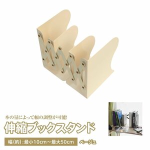 伸縮ブックスタンド 10cm~50cm 仕切り付き 金属コーティング【ベージュ】本 小物 文具