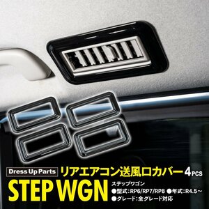 ステップワゴン エアー/スパーダ RP6/RP7/RP8 R4.5～ 全グレード対応 リアエアコン送風口カバー 4点セット ピアノブラック