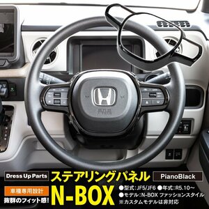 N-BOX JF5/JF6 R5.10～ 専用設計 ステアリングパネル ピアノブラック ABS樹脂 ガーニッシュ 内装 アクセサリー