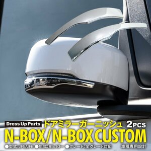 N-BOX / N-BOXカスタム JF5/JF6 R5.10～ 全グレード対応 ドアミラーガーニッシュ 左右2点セット シルバー 鏡面メッキ仕上げ