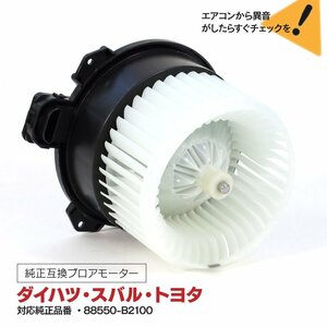 スバル プレオ L275 L285 2010.4~ 純正品番 88550-B2100 専用設計 ブロアモーター