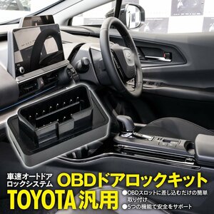 トヨタ ヤリス/ヤリスクロス 10系 OBDスロット差し込み型 ドアロックキット 車速オートドアロックシステム