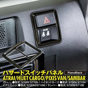 アトレー ハイゼットカーゴ ピクシスバン サンバー S700系 R3.12～ 専用設計 ハザードスイッチパネル ピアノブラック