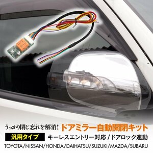 トヨタ プリウス ZVW20 ZVW30 対応 ドアミラー自動開閉キット カプラーなし汎用タイプ キーレスエントリー対応 ドアロック連動