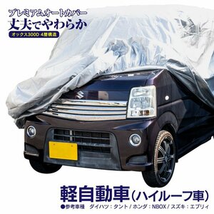 ekスペース B11A カスタム含む 対応 プレミアムボディカバー 強力ゴム ワンタッチベルト 4層構造 花粉・黄砂対策 軽自動車