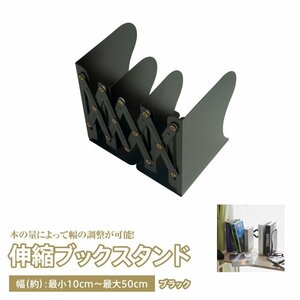 伸縮ブックスタンド 10cm~50cm 仕切り付き 金属コーティング【ブラック】本 小物 文具