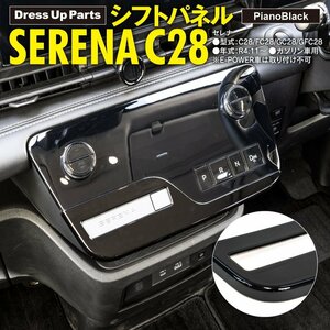 セレナ C28/FC28/GC28/GFC28 R4.11～ ガソリン車 専用設計 シフトパネル ピアノブラック シフトガーニッシュ インテリアパネル