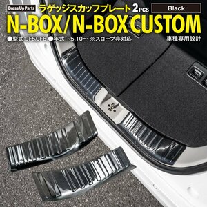 N-BOX JF5/JF6 カスタム含む R5.10～ 専用設計 ラゲッジスカッフプレート 左右2点セット ブラックヘアライン調仕上げ 傷防止 カスタム