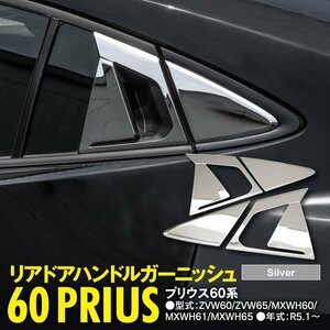 プリウス 60系 ZVW60/ZVW65/MXWH60/MXWH61/MXWH65 R5.1～ 専用設計 リアドアハンドルガーニッシュ シルバー鏡面仕上げ