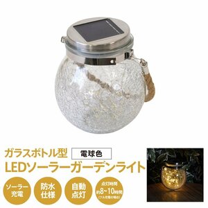 ガラスボトル型LEDソーラーガーデンライト 電球色 アンバー 夜間自動点灯 IP65 防水仕様 感光性ソーラーパネルで自動充電