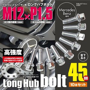 BMW 対応 ロングハブボルト 首下45mm 10本セット M12×P1.5 12R/17HEX ワイドトレッドスペーサー用 ラグボルト クロムメッキ