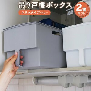 吊り戸棚ボックス スリムタイプ グレー 2個セット 幅18.5cm×奥行33.4cm×高さ22cm キッチン整理に 引き出し 洗面所 玄関 取っ手付き