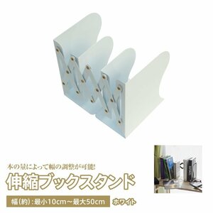 伸縮ブックスタンド 10cm~50cm 仕切り付き 金属コーティング【ホワイト】本 小物 文具