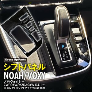 トヨタ ノア/ヴォクシー 90系 ZWR9#W/MZRA9#W R4.1～ エレクトロシフトマチック装着車 専用 シフトパネルカバー ピアノブラック